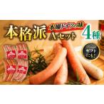 肉 ソーセージ マイスター直伝手作り Aセット 4種