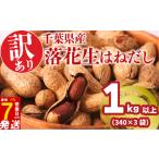 野菜類 \最短7営業日以内発送 訳あり 落花生