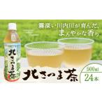 お茶類 緑茶 飲料 北さつま茶 500ml×24本