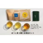 お茶類 ほうじ茶 飲料 京都宇治 ほうじ茶3種とお茶缶セット