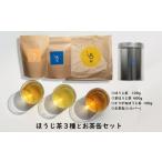 お茶類 ほうじ茶 飲料 京都宇治 ほうじ茶3種とお茶缶セット