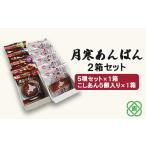 菓子 饅頭 月寒あんぱん 2箱セット 5種&こしあん5個