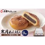 菓子 饅頭 寒月 9個入