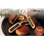 菓子 饅頭 月寒あんぱん 5種12個入 17001403