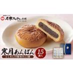 菓子 饅頭 寒月あんぱん 15個入