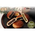 菓子 新 月寒あんぱん 5種セット 17001803