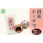 焼菓子 チョコレート ドーナツ 月寒ドーナツ8個入×2個セット
