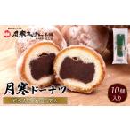 焼菓子 チョコレート 月寒ドーナツ どさんこプレミアム10個…