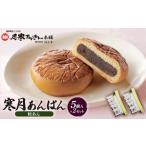 菓子 饅頭 寒月あんぱん 5個入