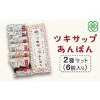 菓子 詰合せ ツキサップあんぱん 2種6個セット