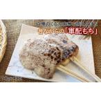 和菓子 もち菓子 自慢の味噌で焼き上げた串餅