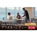 お食事券 琵琶湖マリオットホテル 琵琶湖の眺望と共にお楽…