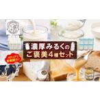 飲料類 乳飲料 加藤牧場 濃厚 ご褒美 4種セット