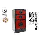 家具 タンス チェスト 岩谷堂箪笥 桜木作 匠の技