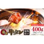 ふるさと納税 牛肉 タン 長崎県 長与町 牛タン （塩味） 400g（200g×2袋）（自家製味噌ダレ付）長与町／炭火焼肉あおい EBW014 ぎゅうたん 焼肉牛タン 牛たん…