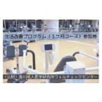 体験チケット 生活改善プログラム 3ケ月コース