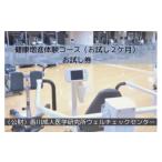 体験チケット 健康増進体験コース お試し2ケ月