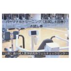 体験チケット パーソナルトレーニング お試し4回券