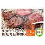 牛肉 タン 味付け牛タンスライス 厚切りと薄切りの詰め合わ…