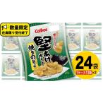 ふるさと納税 菓子 スナック 茨城県 牛久市 カルビー 堅あげポテト 焼きのり味 24袋 ( 2ケース ) 65g ポテチ お菓子 おかし 大量 スナック おつまみ ジャガイ…