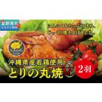 とりの丸焼 カットする 2個セット 沖縄産