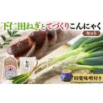 加工品等 下仁田ねぎと手作りこんにゃくセット