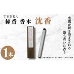 線香 THERA線香 香木 沈香 希少 特別 上品