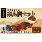 加工品等 漬物 奈良漬けセット 謹製きざみ奈良漬