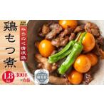 ふるさと納税 肉 岩手県 住田町 銘柄鶏「みちのく清流どり」鶏もつ煮