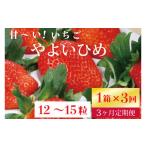 ふるさと納税 いちご 茨城県 行方市  2026年2月より順次発送 3ヶ月定期便 甘〜い いちご やよいひめ 1箱(12粒〜15粒入り)｜いちご イチゴ 苺 ストロベリー や…