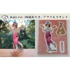 キャラクター 鉄道むすめ 西浦ありさ アクリルスタンド
