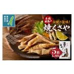 ふるさと納税 魚貝類 東京都 新島村 新島くさや 焼くさや60g×5箱セット くさや 干物 ひもの セット つまみ 酒の肴 東京都 新島村 式根島 離島 伊豆諸島