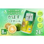 ふるさと納税 お酒 大分県 津久見市 かぼすハイボール 340ml×24本 | チューハイ カボスサワー お酒 大分県 九州 津久見市 国産