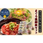 マグロ 丼 漬け丼 <まぐろ漁師飯 丼セット>