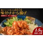 鶏肉 唐揚げ 大分からあげ もも 味付 1.5kg