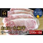 おおいた和牛 サーロインステーキ 約200g×4枚