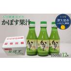 果汁飲料 かぼす かぼす果汁 カボス汁 150ml×12本