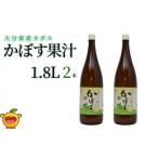 果汁飲料 かぼす カボス 果汁1.8L×2本