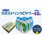 カボスドリンクCサワー 無炭酸 280g×48本