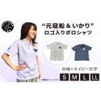 “元寇船 いかり”ロゴ入りポロシャツ 白地×ネイビー文字