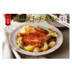 牛肉 モモ 自家製ローストチキン 1本×4袋_19-249-1