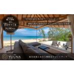 宿泊券 高級宿 YUUNA-結那- 宿泊 券30 000円分
