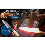 ふるさと納税 包丁 長崎県 南島原市  小回り重視ならこれ 手打ち 和包丁 小出刃包丁 ／ 包丁 ほうちょう 和包丁 万能包丁 左利き おすすめ 人気 包丁 ／ 南島…