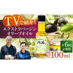 食用油 オリーブオイル 全6回定期便 行列のできる法律相談…