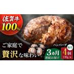 佐が家 佐賀牛100% ハンバーグ 4個