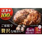 佐が家 佐賀牛100% ハンバーグ 4個