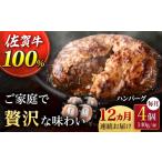 佐が家 佐賀牛100% ハンバーグ 4個