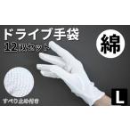 スベリ止め付 ドライブ手袋 白 ×12双 L