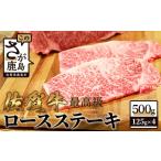 佐賀牛ロースステーキ500g 125g×4枚