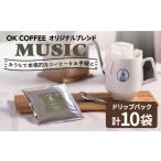 コーヒー ドリップ OK COFFEE MUSIC
